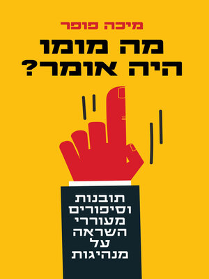 cover image of מה מומו היה אומר – מנהיגות (What Would Momo Say)